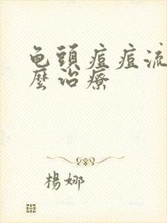 龟头痘痘流脓怎么治疗