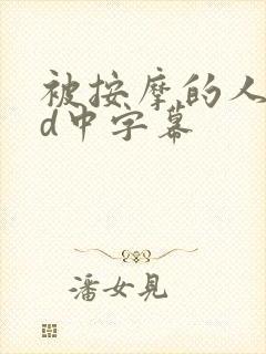 被按摩的人妻hd中字幕