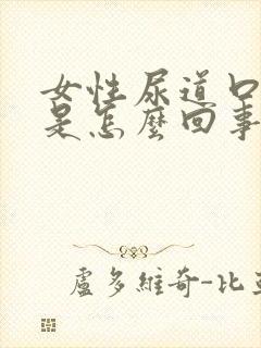 女性尿道口发痒是怎么回事呢