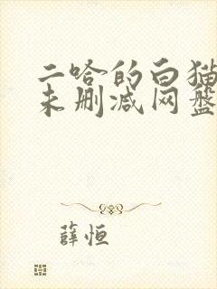 二哈的白猫师尊未删减网盘