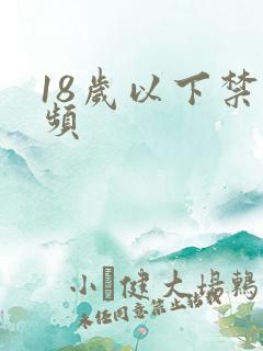 18岁以下禁视频