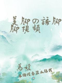 美脚の诱脚舐め脚视频