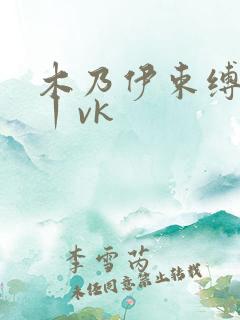 木乃伊束缚捆绑丨vk