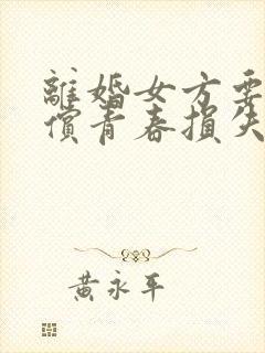 离婚女方要求赔偿青春损失费合理吗