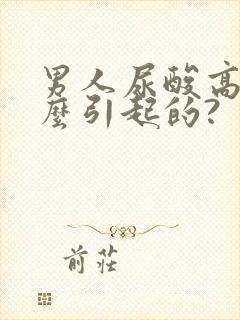 男人尿酸高是什么引起的?