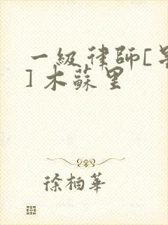 一级律师[星际] 木苏里