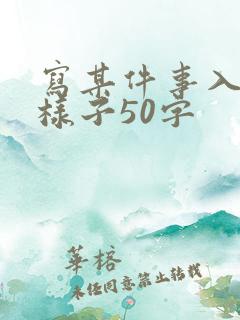 写某件事入迷的样子50字