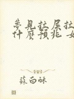 梦见拉屎拉尿是什么预兆 女性解梦