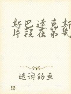 斯巴达克斯高能片段在第几集