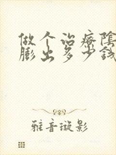 做个治疗阴道壁膨出多少钱