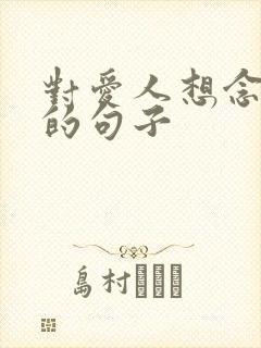 对爱人想念唯美的句子