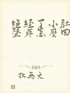 绝经了小肚子下坠疼怎么回事女性