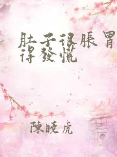 肚子很胀胃却饿得发慌