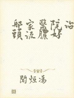 哪家医院治疗龟头流脓好