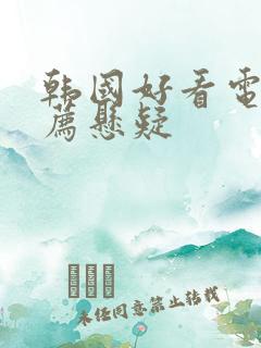 韩国好看电影推荐悬疑