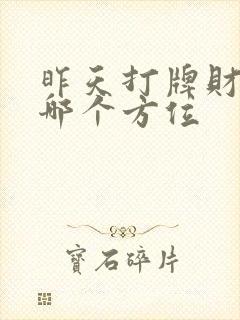 昨天打牌财神在哪个方位