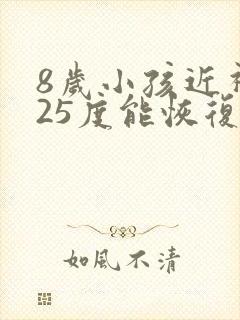 8岁小孩近视125度能恢复吗