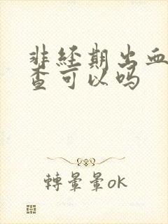 非经期出血做检查可以吗