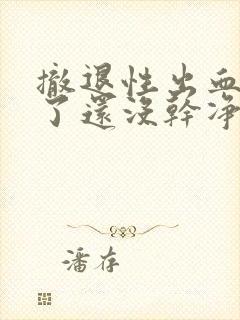 撤退性出血9天了还没干净正常吗