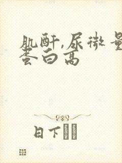 肌酐,尿微量白蛋白高