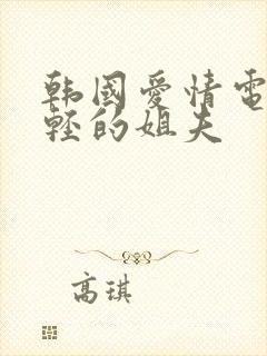 韩国爱情电影年轻的姐夫