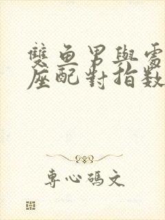 双鱼男与处女女座配对指数