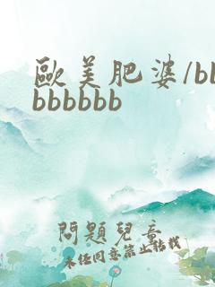 欧美肥婆/bbbbbbbb