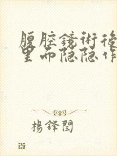 腹腔镜术后肚子里面隐隐作痛什么原因