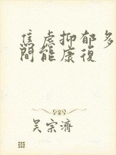 焦虑抑郁多长时间能康复