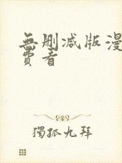 无删减版漫画免费看