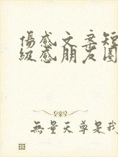 伤感文案短句高级感朋友圈