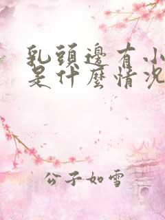 乳头边有小疙瘩是什么情况