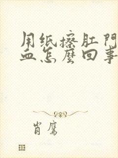 用纸擦肛门带鲜血怎么回事