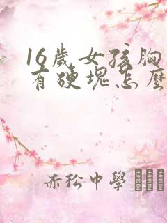 16岁女孩胸上有硬块怎么回事