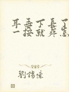 耳垂下长了个包一按就疼怎么回事