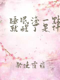 睡眠浅一点声音就醒了是什么原因