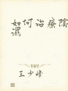 如何治疗阴部疣湿