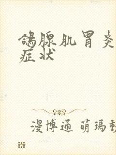 鸽腺肌胃炎什么症状