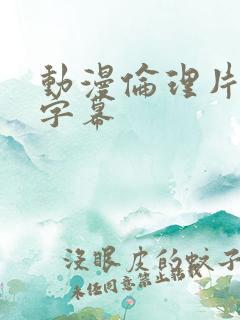 动漫伦理片中文字幕