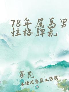78年属马男人性格脾气
