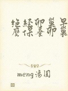 绝经卵巢早衰怎么保养卵巢