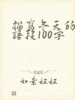 描写冬天的优美语段100字