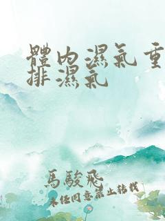 体内湿气重如何排湿气