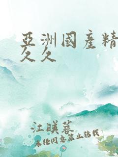 亚洲国产精品人久久