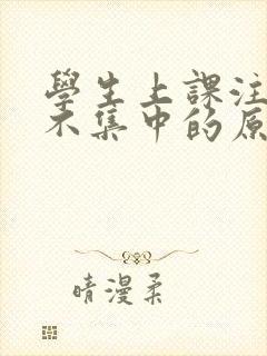 学生上课注意力不集中的原因及解决办法