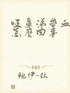 吸鼻涕带血丝是怎么回事