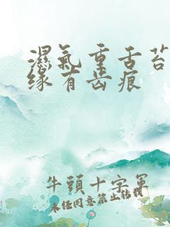 湿气重舌苔厚边缘有齿痕