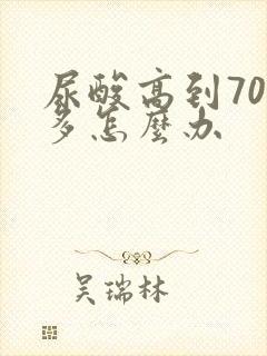 尿酸高到700多怎么办