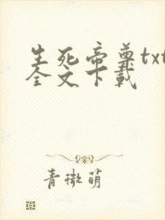 生死帝尊txt全文下载