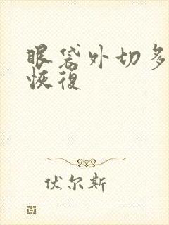 眼袋外切多久能恢复